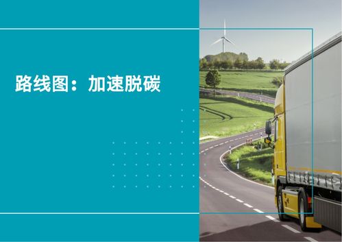 公路货运去碳化 绿色转型之道